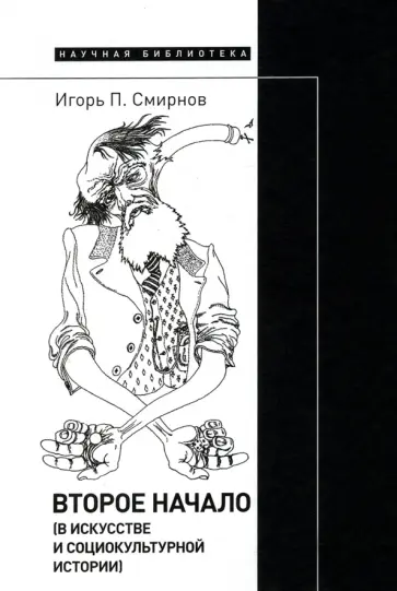 Игорь Смирнов - Второе начало. В искусстве и социокультурной истории обложка книги