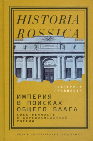 Екатерина Правилова - Империя в поисках общего блага. Собственность в дореволюционной России обложка книги