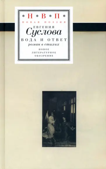 Евгения Суслова - Вода и ответ. Роман в стихах Евгения Суслова - Вода и ответ. Роман в стихах обложка книги
