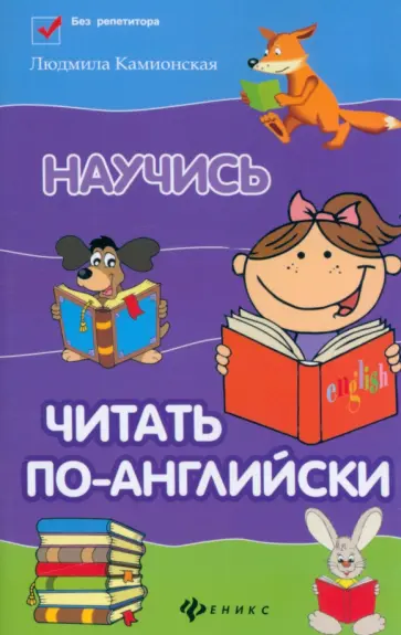 Людмила Камионская - Научись читать по-английски Людмила Камионская - Научись читать по-английски обложка книги