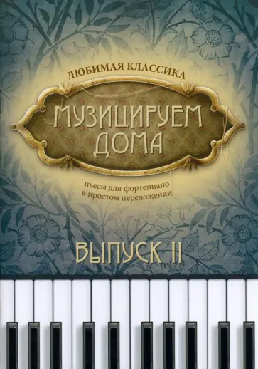 Музицируем дома. Любимая классика. Пьесы для фортепиано в простом переложении. Выпуск 2 Музицируем дома. Любимая классика. Пьесы для фортепиано в простом переложении. Выпуск 2 обложка книги