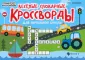 Умные кроссворды