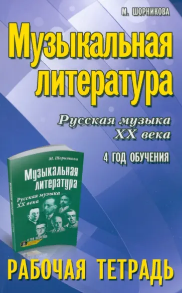 Мария Шорникова - Музыкальная литература. Русская музыка XX века. 4 год обучения. Рабочая тетрадъ обложка книги