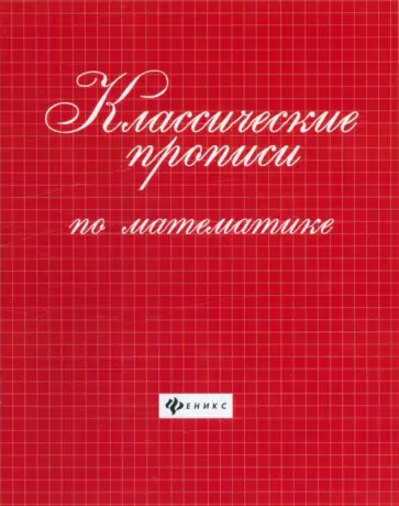 Классические прописи по математике обложка книги