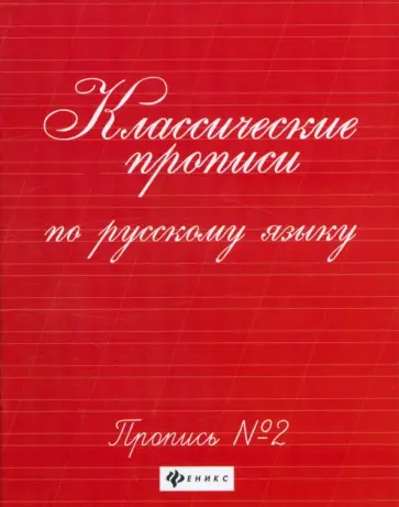 Классические прописи по русскому языку. Пропись №2 обложка книги