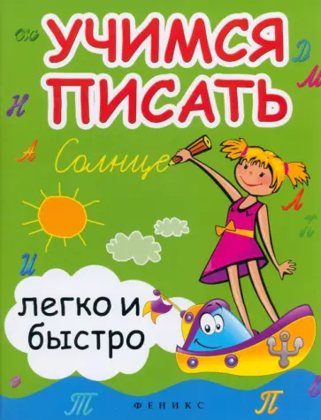 Зотов, Зотова - Учимся писать легко и быстро. Учебно-методическое пособие Зотов, Зотова - Учимся писать легко и быстро. Учебно-методическое пособие обложка книги