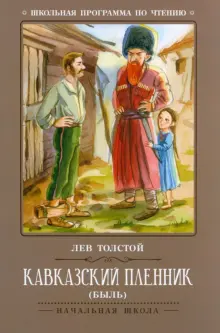 Книга: "Кавказский пленник" - Лев Толстой. Купить книгу, читать ...