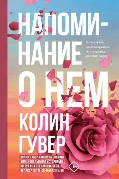 Колин Гувер - Напоминание о нем Колин Гувер - Напоминание о нем обложка книги