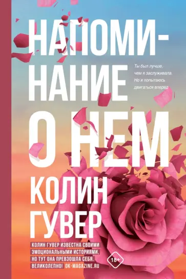 Колин Гувер - Напоминание о нем Колин Гувер - Напоминание о нем обложка книги