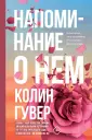 Все твои совершенства. Главные романы Колин Гувер