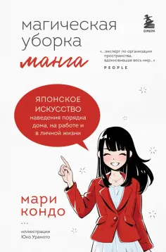 Мари Кондо - Магическая уборка. Японское искусство наведения порядка дома, на работе и в личной жизни. Манга обложка книги