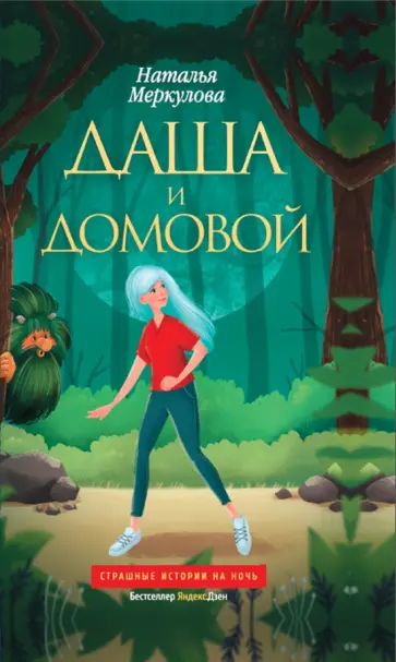 Наталья Меркулова - Даша и домовой обложка книги
