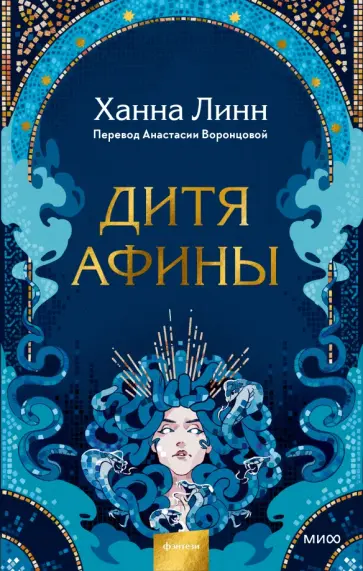 Ханна Линн - Дитя Афины Ханна Линн - Дитя Афины обложка книги