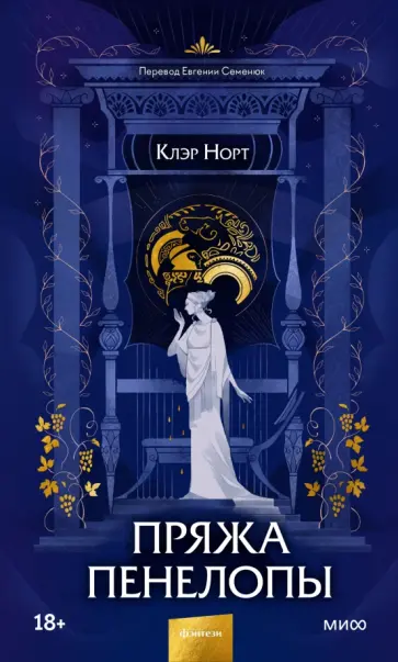 Клэр Норт - Пряжа Пенелопы Клэр Норт - Пряжа Пенелопы обложка книги