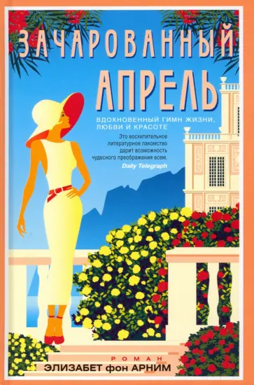 Арним фон - Зачарованный апрель Арним фон - Зачарованный апрель обложка книги