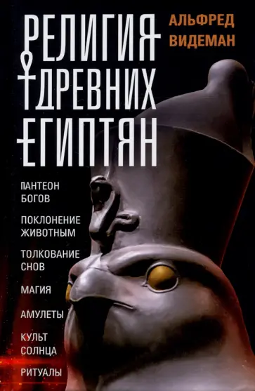 Альфред Видеман - Религия древних египтян обложка книги