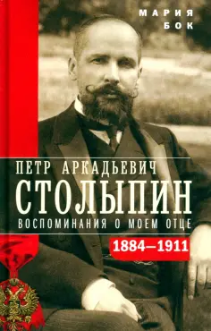 Мария Бок - П.А. Столыпин. Воспоминания о моем отце. 1884-1911 обложка книги