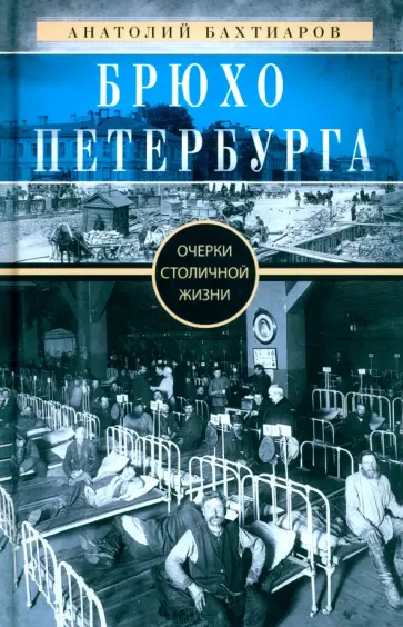 Анатолий Бахтиаров - Брюхо Петербурга. Очерки столичной жизни Анатолий Бахтиаров - Брюхо Петербурга. Очерки столичной жизни обложка книги