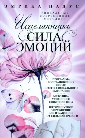 Эмрика Падус - Исцеляющая сила эмоций. Уникальные современные методики обложка книги
