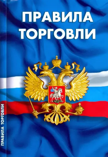 Правила торговли. Сборник нормативных документов Правила торговли. Сборник нормативных документов обложка книги