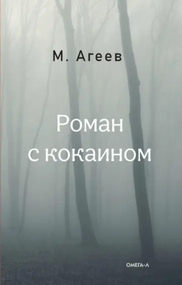 Михаил Агеев - Роман с кокаином обложка книги