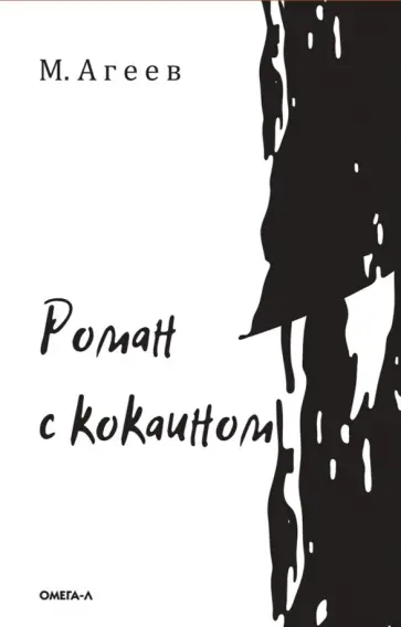Михаил Агеев - Роман с кокаином обложка книги