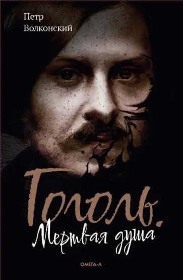 Петр Волконский - Гоголь. Мертвая душа обложка книги