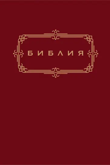 Библия. Книги Священного Писания Ветхого и Нового Завета Библия. Книги Священного Писания Ветхого и Нового Завета обложка книги