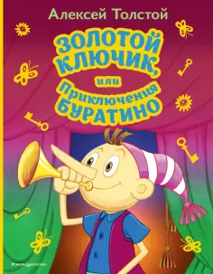 Алексей Толстой - Золотой ключик, или Приключения Буратино обложка книги