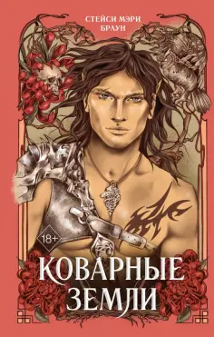 Стейси Браун - Коварные Земли Стейси Браун - Коварные Земли обложка книги