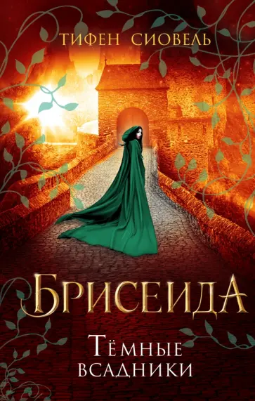 Тифен Сиовель - Брисеида. Тёмные всадники обложка книги