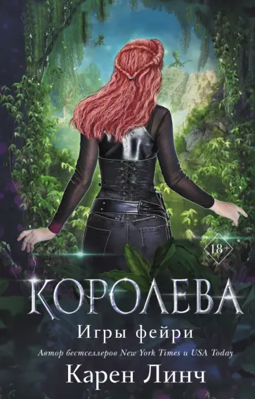 Карен Линч - Королева Карен Линч - Королева обложка книги