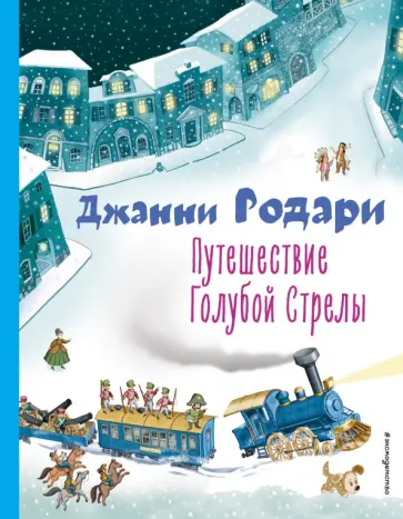 Джанни Родари - Путешествие Голубой Стрелы Джанни Родари - Путешествие Голубой Стрелы обложка книги