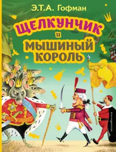 Гофман Эрнст Теодор Амадей - Щелкунчик и Мышиный король обложка книги