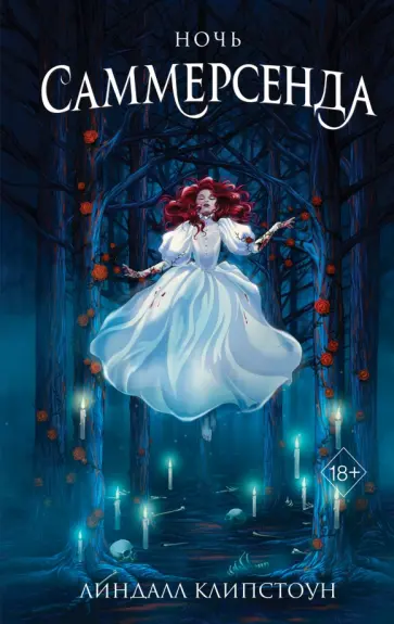 Линдалл Клипстоун - Ночь Саммерсенда обложка книги