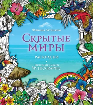 Скрытые миры. Раскраски за гранью воображения обложка книги