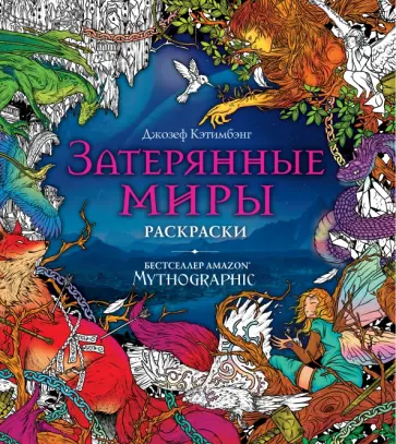 Затерянные миры. Раскраски за гранью воображения обложка книги