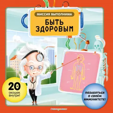 Степанка Секанинова - Миссия выполнима. Быть здоровым Степанка Секанинова - Миссия выполнима. Быть здоровым обложка книги