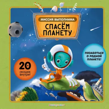 Секанинова, Хараштова - Миссия выполнима. Спасем планету Секанинова, Хараштова - Миссия выполнима. Спасем планету обложка книги