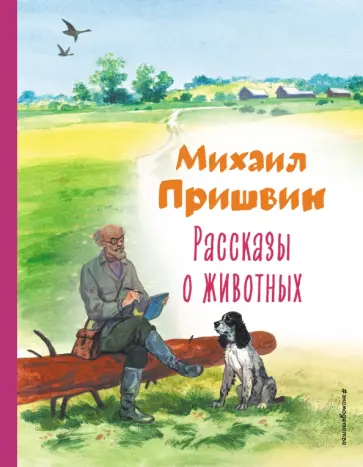Михаил Пришвин - Рассказы о животных Михаил Пришвин - Рассказы о животных обложка книги