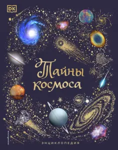 Уилл Гэтер - Тайны космоса. Энциклопедия обложка книги