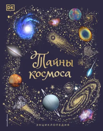 Уилл Гэтер - Тайны космоса. Энциклопедия обложка книги