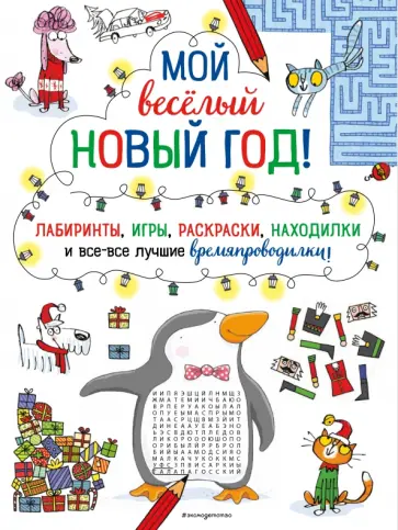 Мой весёлый Новый Год! Лабиринты, игры, раскраски, находилки и все-все лучшие времяпроводилки! обложка книги