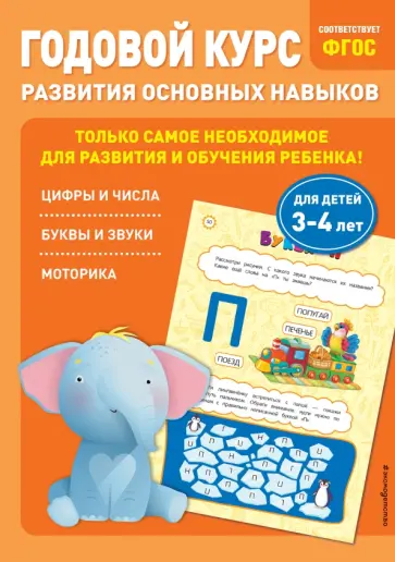 Лазарь, Мазаник - Годовой курс развития основных навыков. Для детей 3-4 лет обложка книги