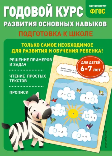 Лазарь, Мазаник - Годовой курс развития основных навыков. Для детей 6-7 лет. Подготовка к школе обложка книги