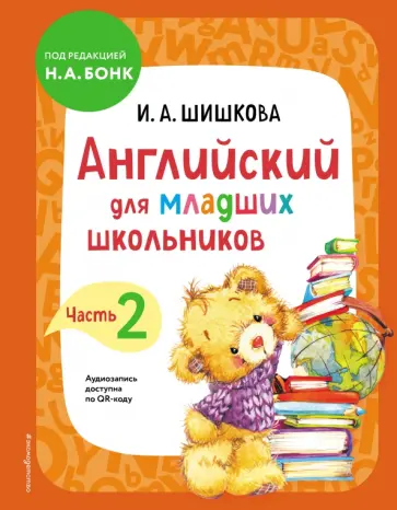 Ирина Шишкова - Английский для младших школьников. Учебник. Часть 2 Ирина Шишкова - Английский для младших школьников. Учебник. Часть 2 обложка книги
