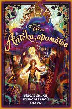 Анна Руэ - Наследники таинственной виллы обложка книги