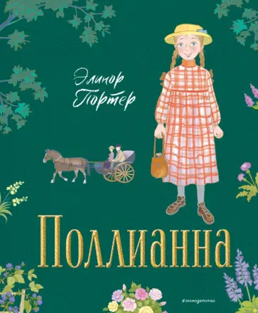 Элинор Портер - Поллианна Элинор Портер - Поллианна обложка книги
