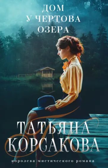 Татьяна Корсакова - Дом у Чертова озера Татьяна Корсакова - Дом у Чертова озера обложка книги