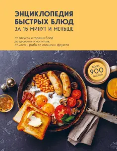 Энциклопедия быстрых блюд за 15 минут и меньше обложка книги